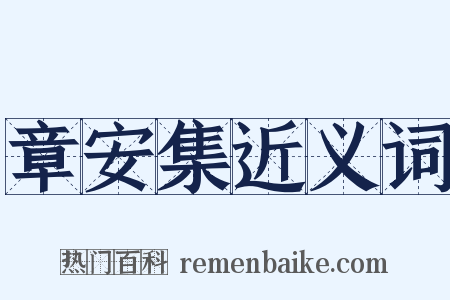 章安集近义词是什么意思的图片